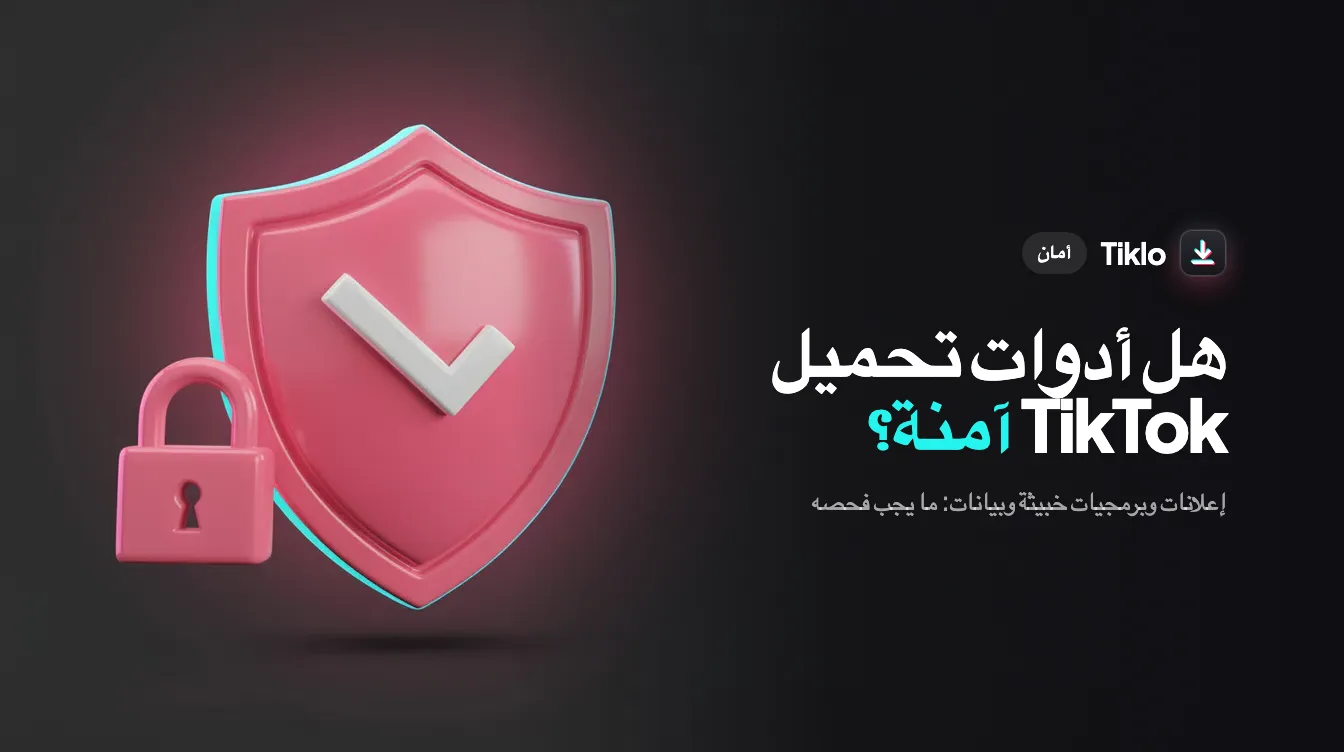 شاشة حاسوب محمول تعرض أداة آمنة لتحميل فيديوهات TikTok داخل متصفح الويب