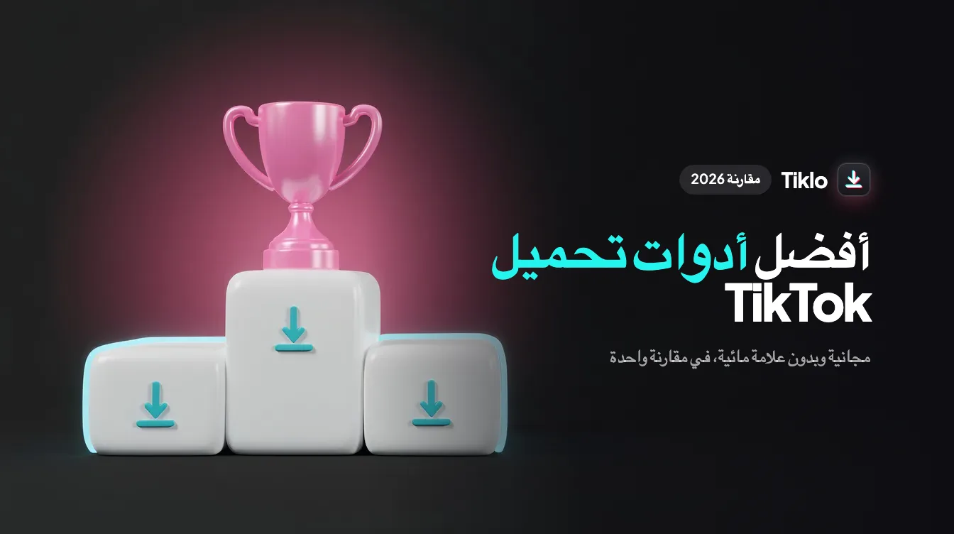 مقارنة بين أدوات تحميل TikTok المجانية على حاسوب محمول وهاتف