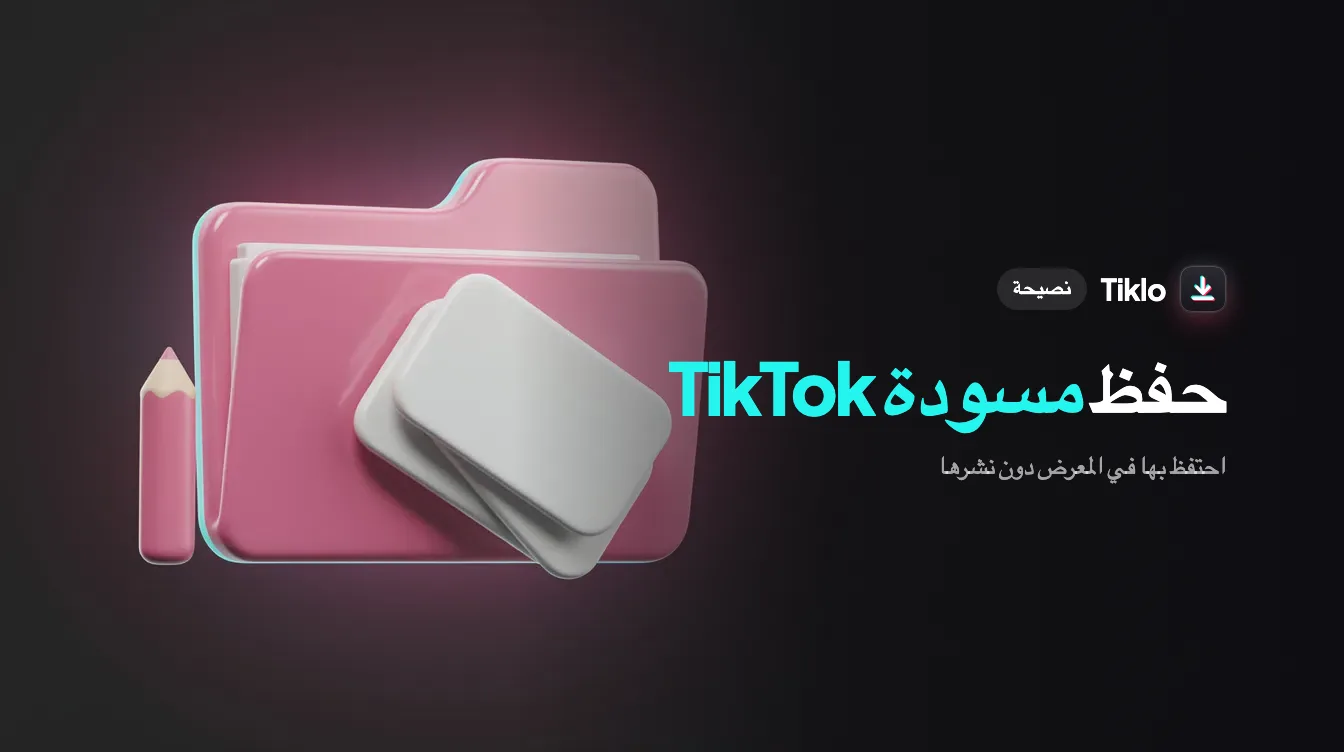 فيديو مسودة TikTok يجري حفظه بخصوصية على هاتف دون نشره
