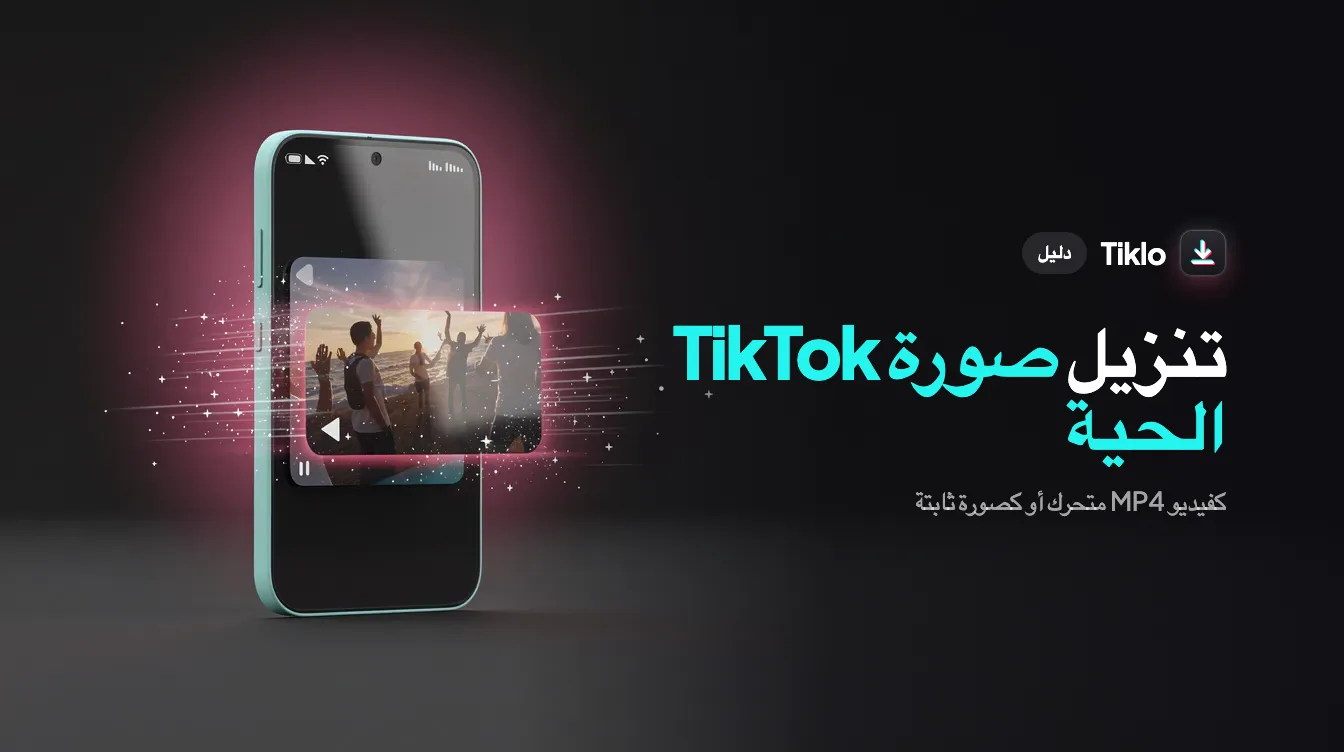 هاتف ذكي يعرض صورة TikTok حية يجري حفظها كصورة متحركة