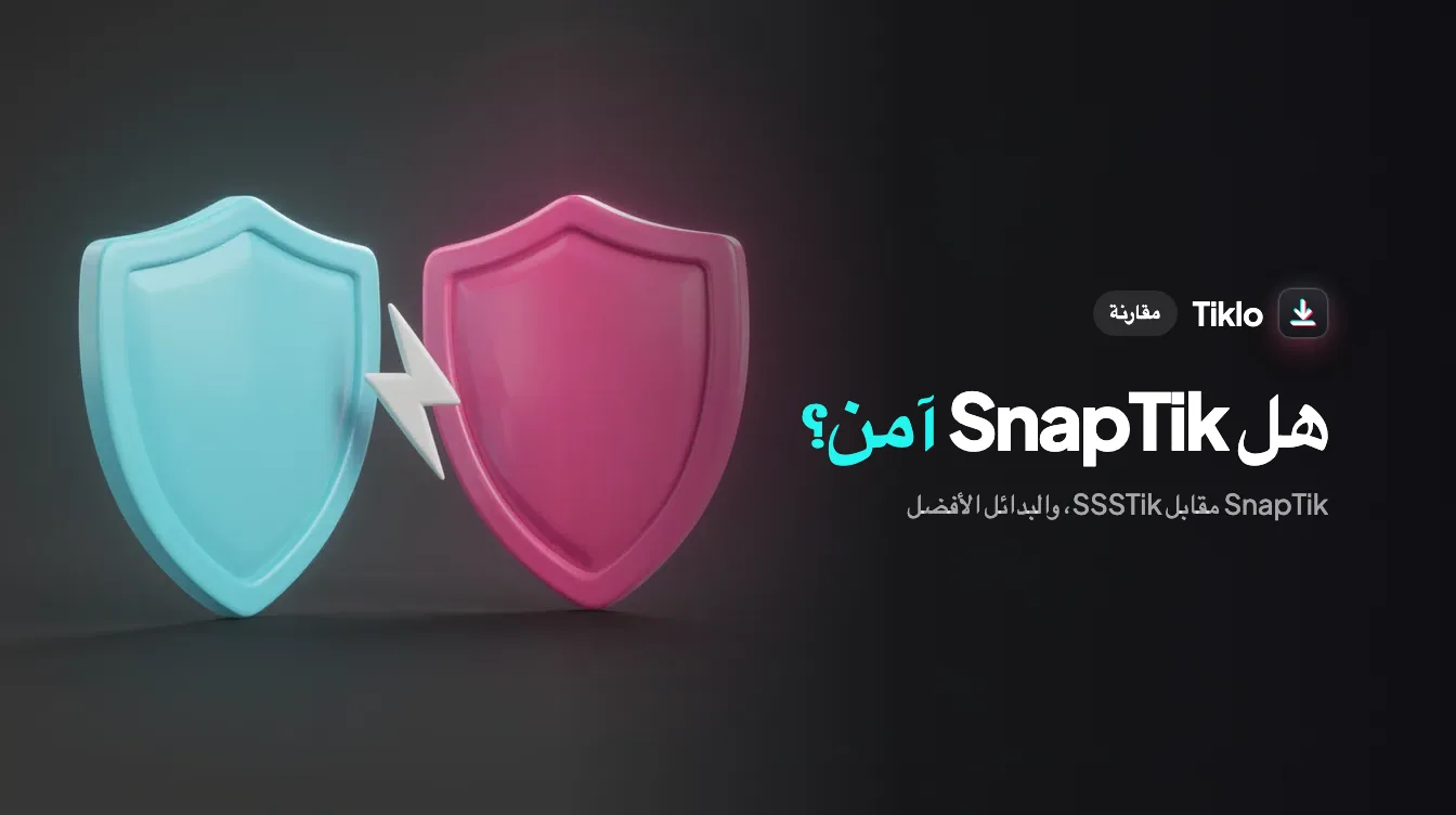 مقارنة جنبًا إلى جنب بين أداتي تنزيل TikTok مع درع أمان