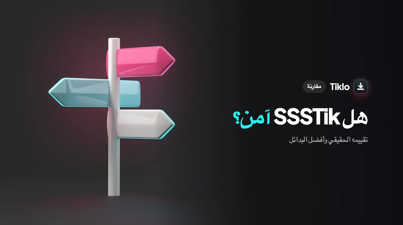 فحص أمان مواقع تحميل فيديوهات TikTok على حاسوب محمول