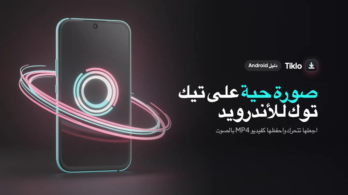 هاتف أندرويد يعرض صورة متحركة بجانب شريط فيلم يتحول إلى صورة