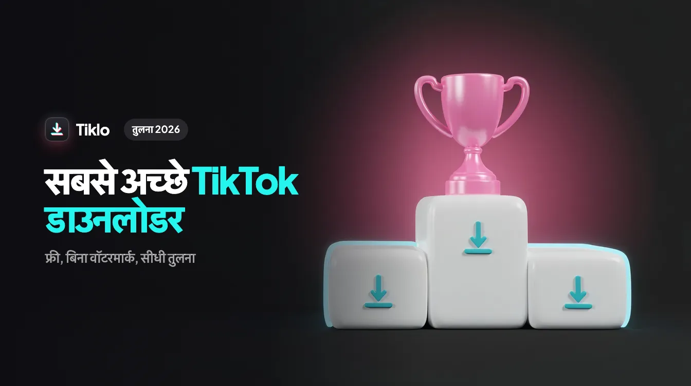 लैपटॉप और फोन पर फ्री TikTok डाउनलोडर की तुलना
