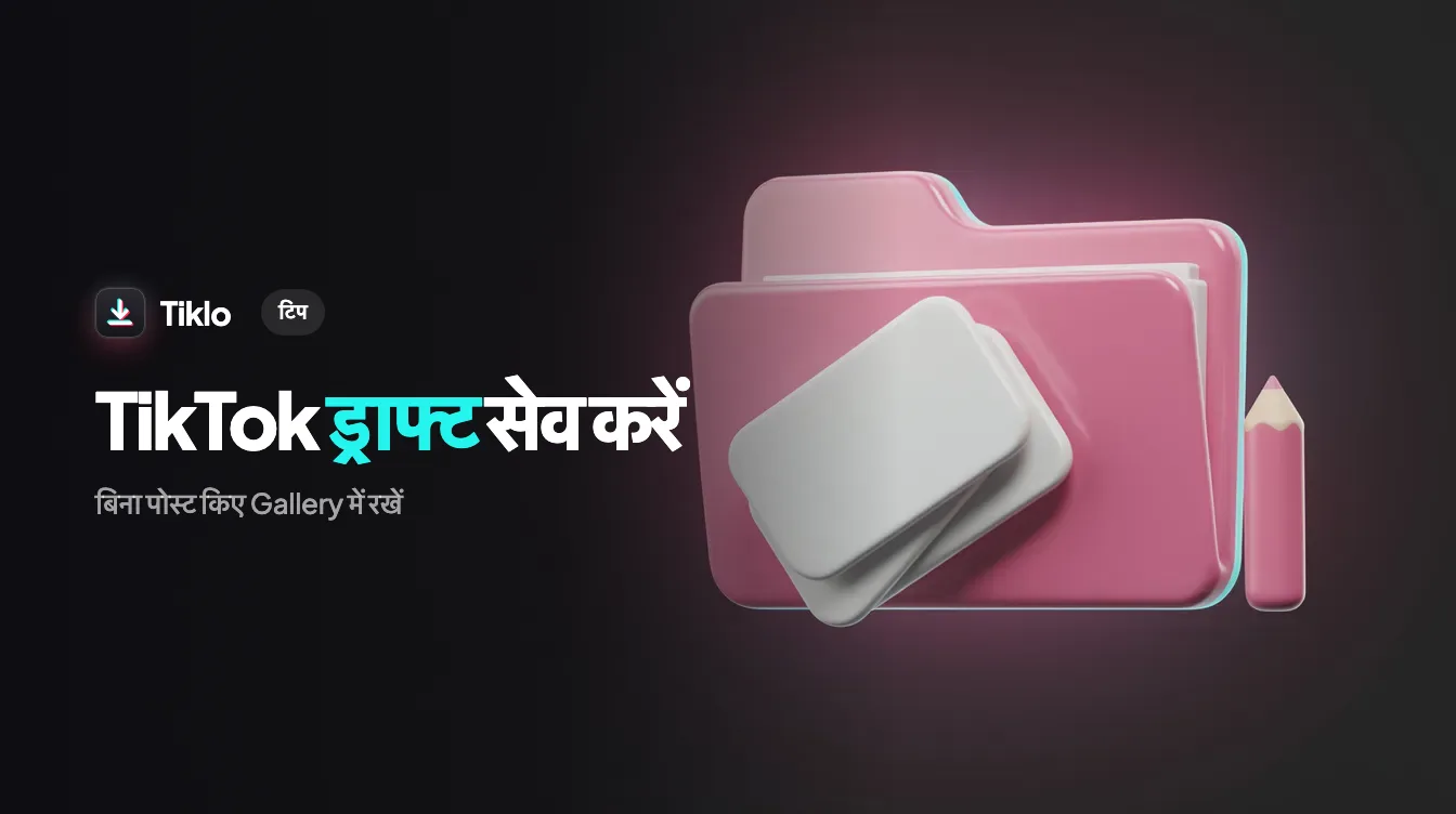 एक TikTok ड्राफ्ट वीडियो को बिना पोस्ट किए एक फोन पर प्राइवेट रूप से सेव किया जा रहा है