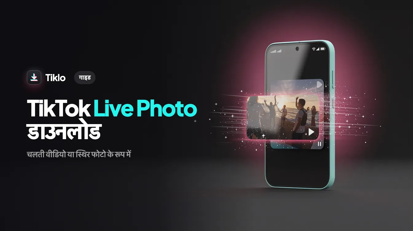 एक स्मार्टफोन जिसमें एक TikTok live photo को मूविंग इमेज के रूप में सेव होते हुए दिखाया गया है