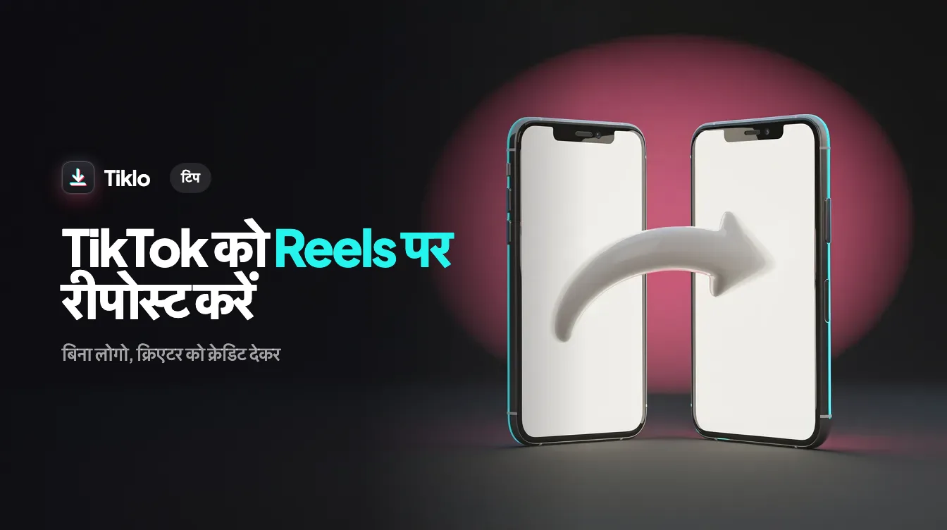 फोन पर एक TikTok वीडियो को Instagram Reels पर रीपोस्ट होते हुए दिखाया गया