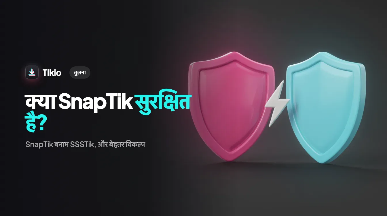 एक सुरक्षा शील्ड के साथ दो TikTok डाउनलोडर की आमने-सामने तुलना
