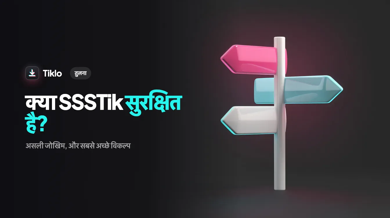 लैपटॉप पर TikTok डाउनलोडर वेबसाइटों की सुरक्षा की जांच