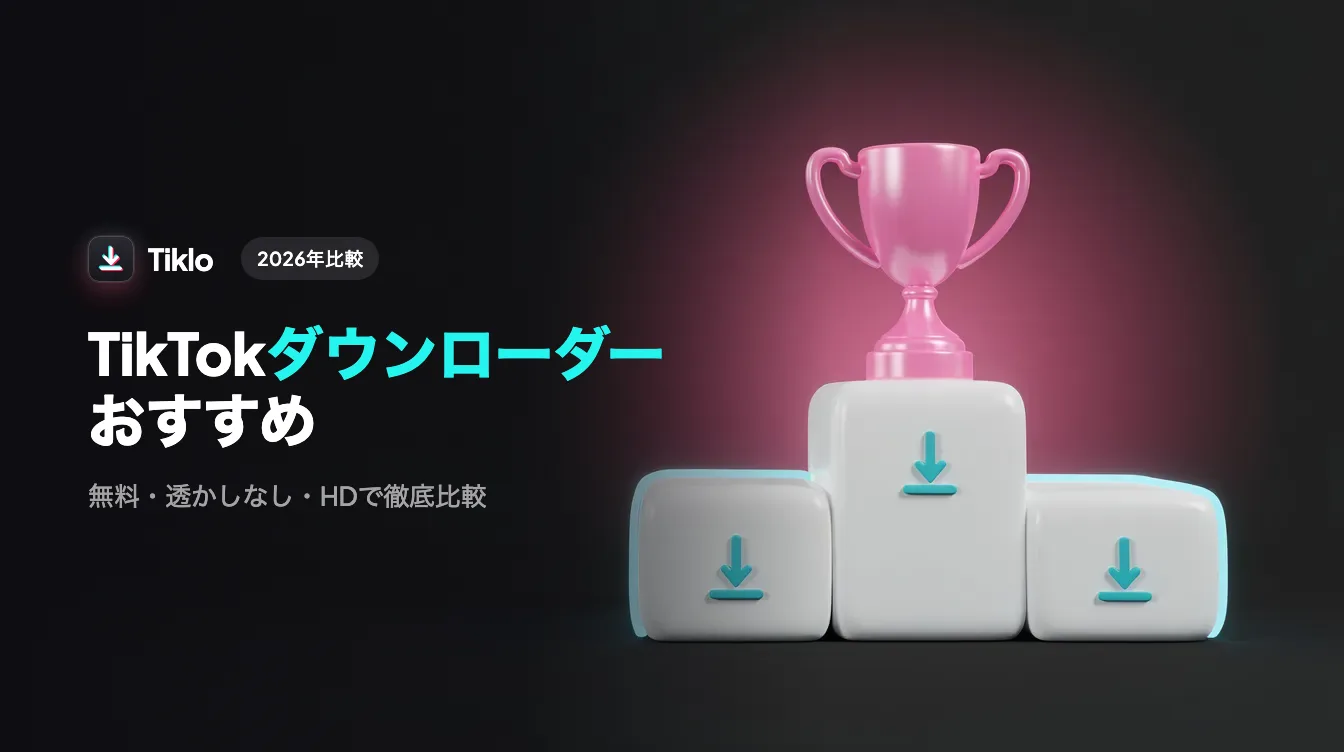 ノートパソコンとスマートフォンで無料TikTokダウンローダーを比較する様子
