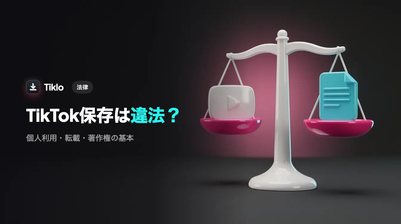 TikTok動画とダウンロードアイコン、チェックリストが並んで表示されたスマートフォン