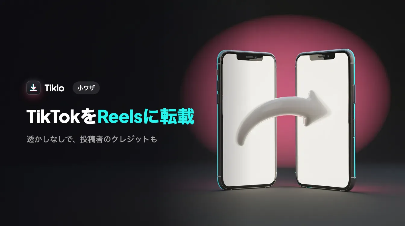 TikTok動画をInstagram Reelsに再投稿している様子を映したスマートフォン