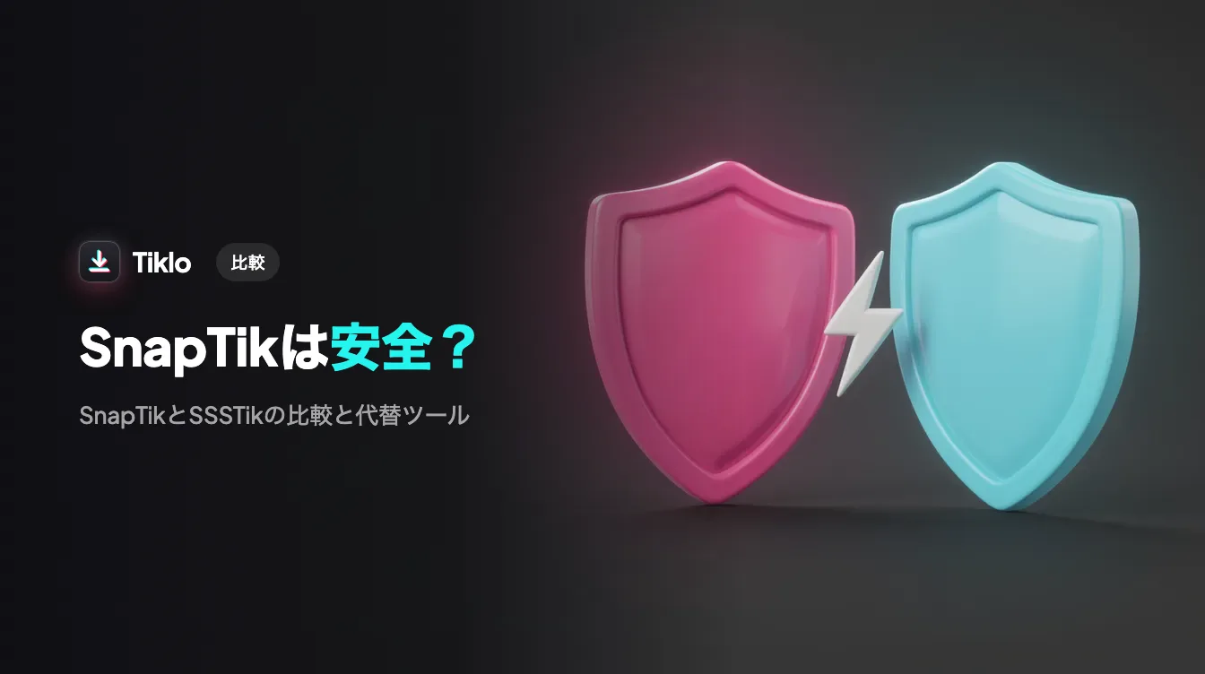 2つのTikTokダウンローダーを安全性の盾とともに並べて比較する様子
