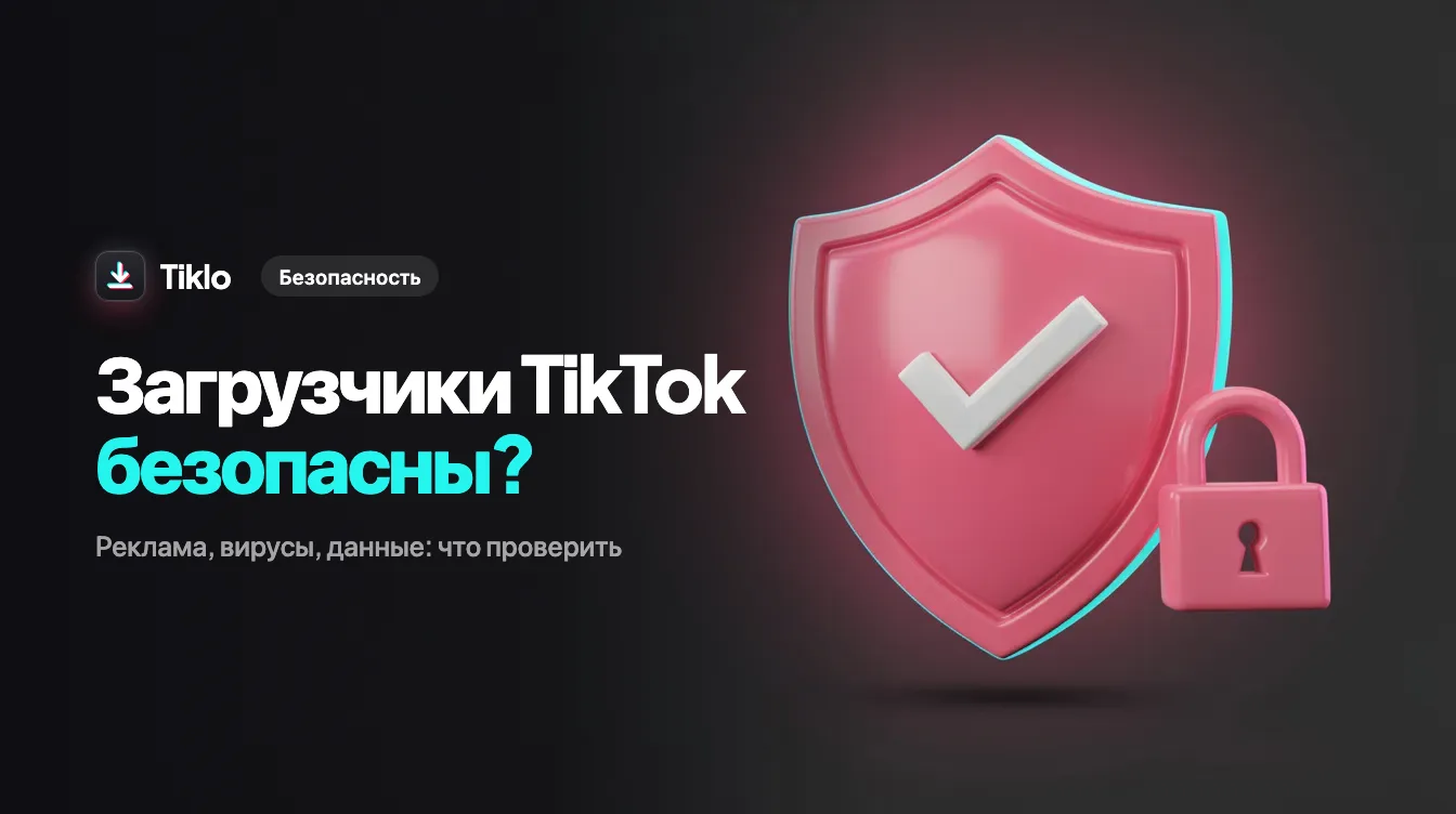 Экран ноутбука с безопасным загрузчиком TikTok в веб-браузере