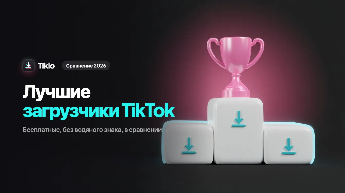 Сравнение бесплатных загрузчиков TikTok на ноутбуке и телефоне