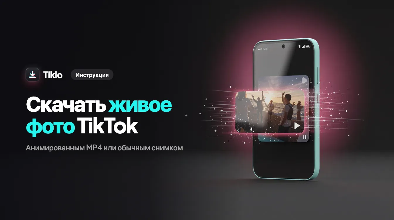 Смартфон показывает живое фото из TikTok, которое сохраняется как движущееся изображение