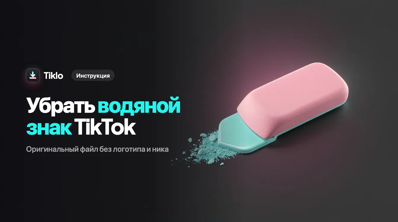 Видео TikTok с прыгающим логотипом и водяным знаком имени пользователя, которые убираются