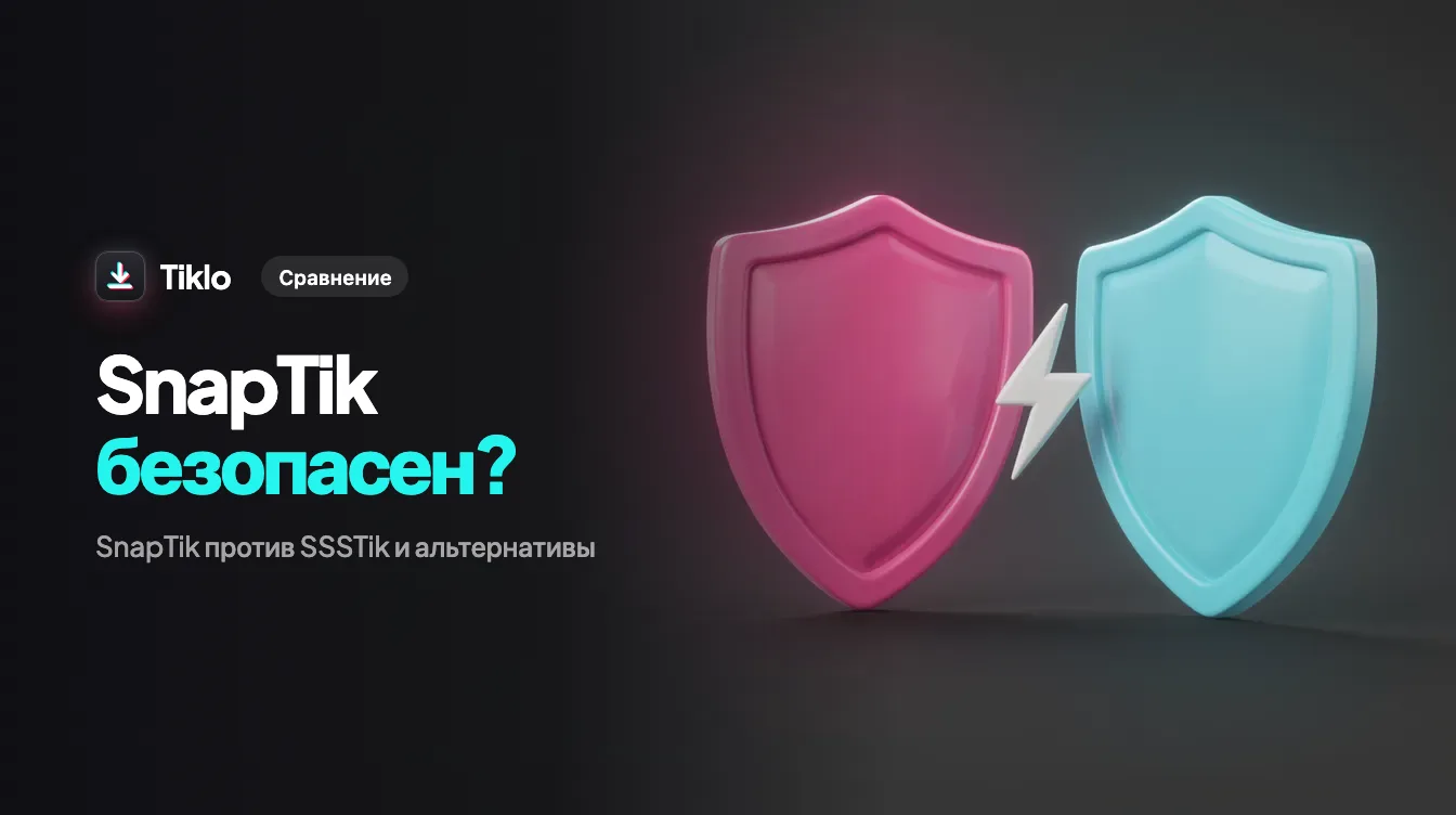 Два загрузчика TikTok сравниваются бок о бок со щитом безопасности